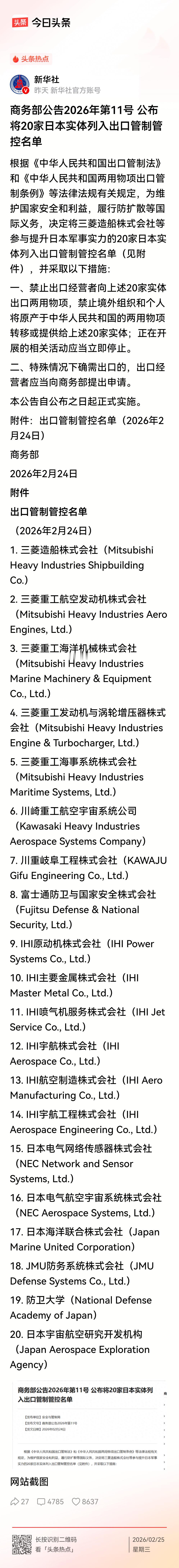 开工即开弓，精准打击日本两用企业！
    丙午马年开工第一天，商务部连发两道制