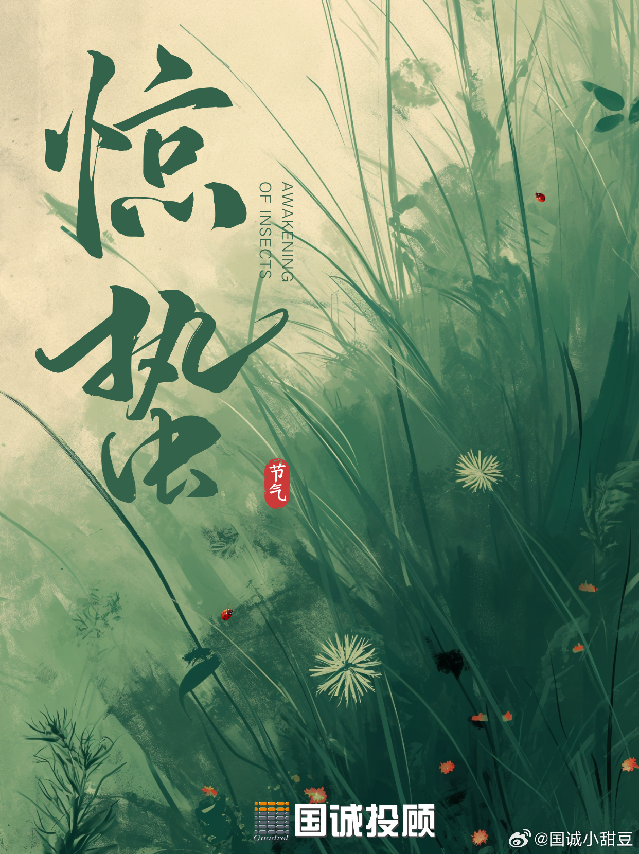 国诚投资：惊蛰醒春梦，万物启新程“微雨众卉新，一雷惊蛰始。”当此起彼伏的春雷唤醒