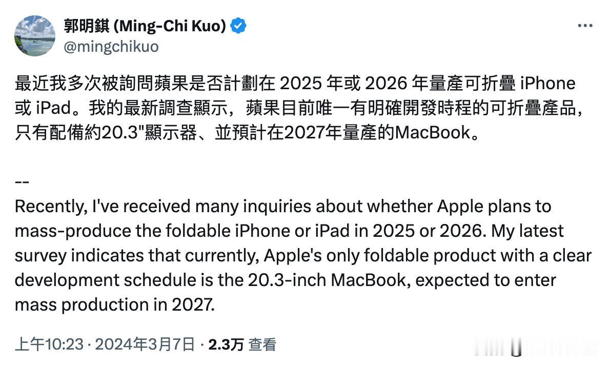 郭明錤：苹果计划在 2027 年左右推出一款 20.3 英寸可折叠屏幕的 Mac