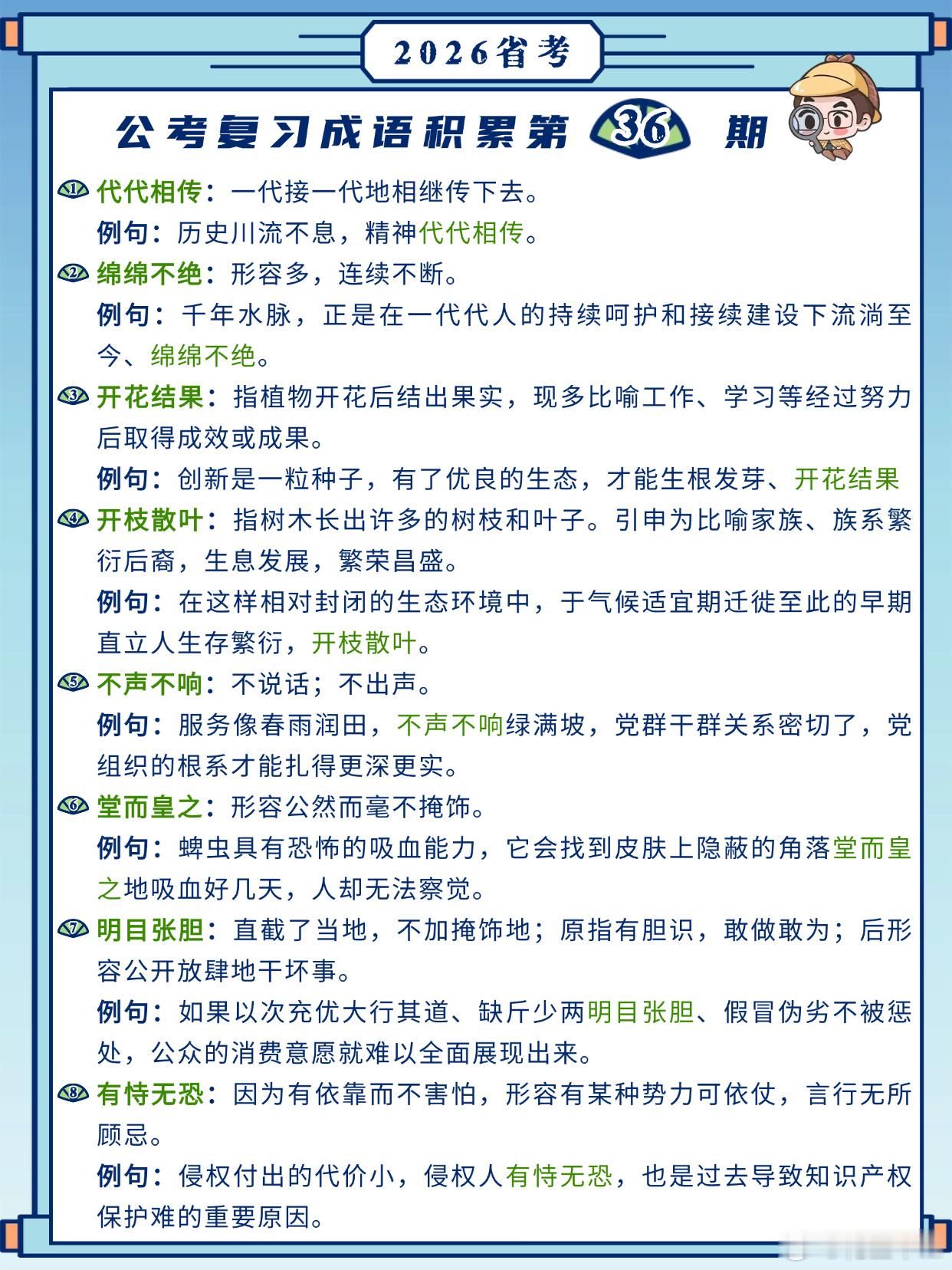 26省考成语积累第36天代代相传 绵绵不绝 开花结果 开枝散叶不声不响 堂而皇之