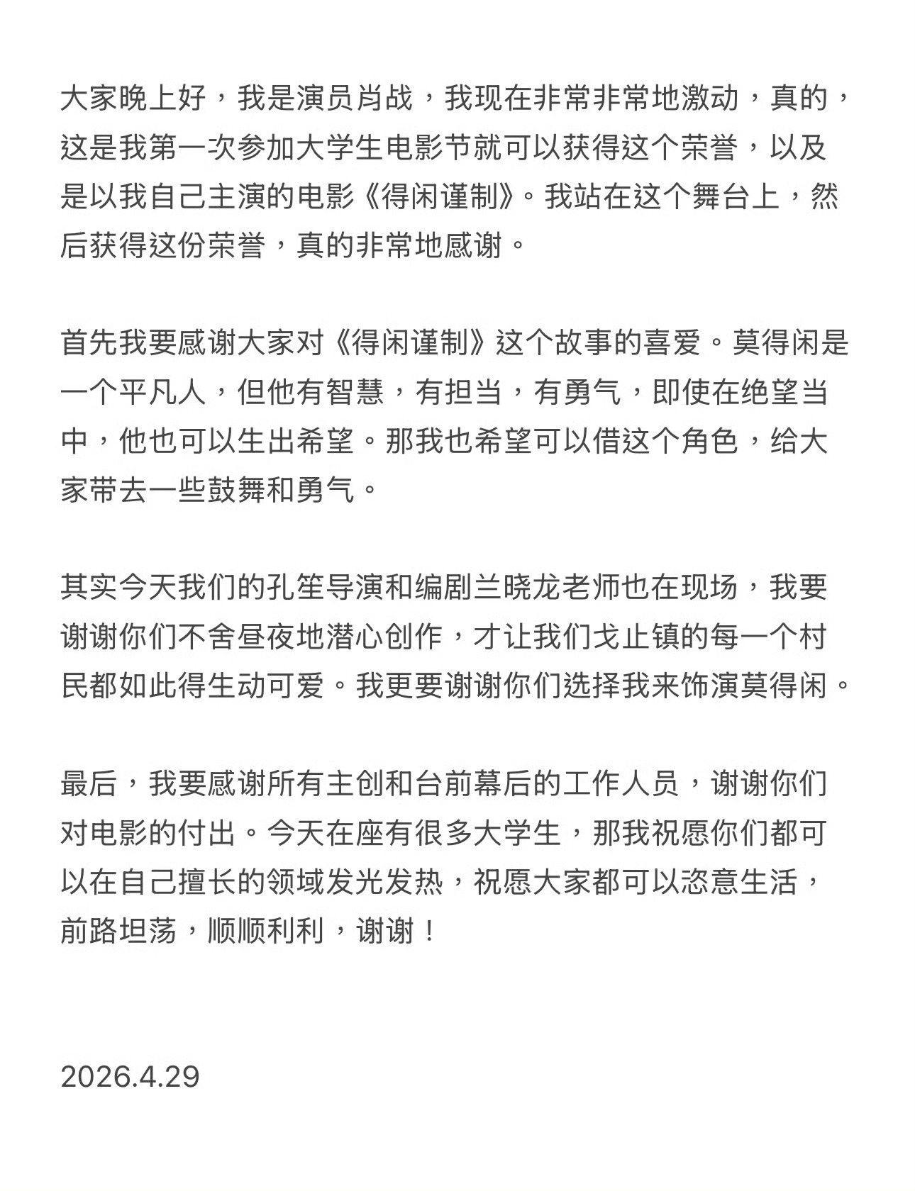 领奖的时候主持人说这是全国大学生对肖战演技的肯定！是啊，最受大学生欢迎的年度男演
