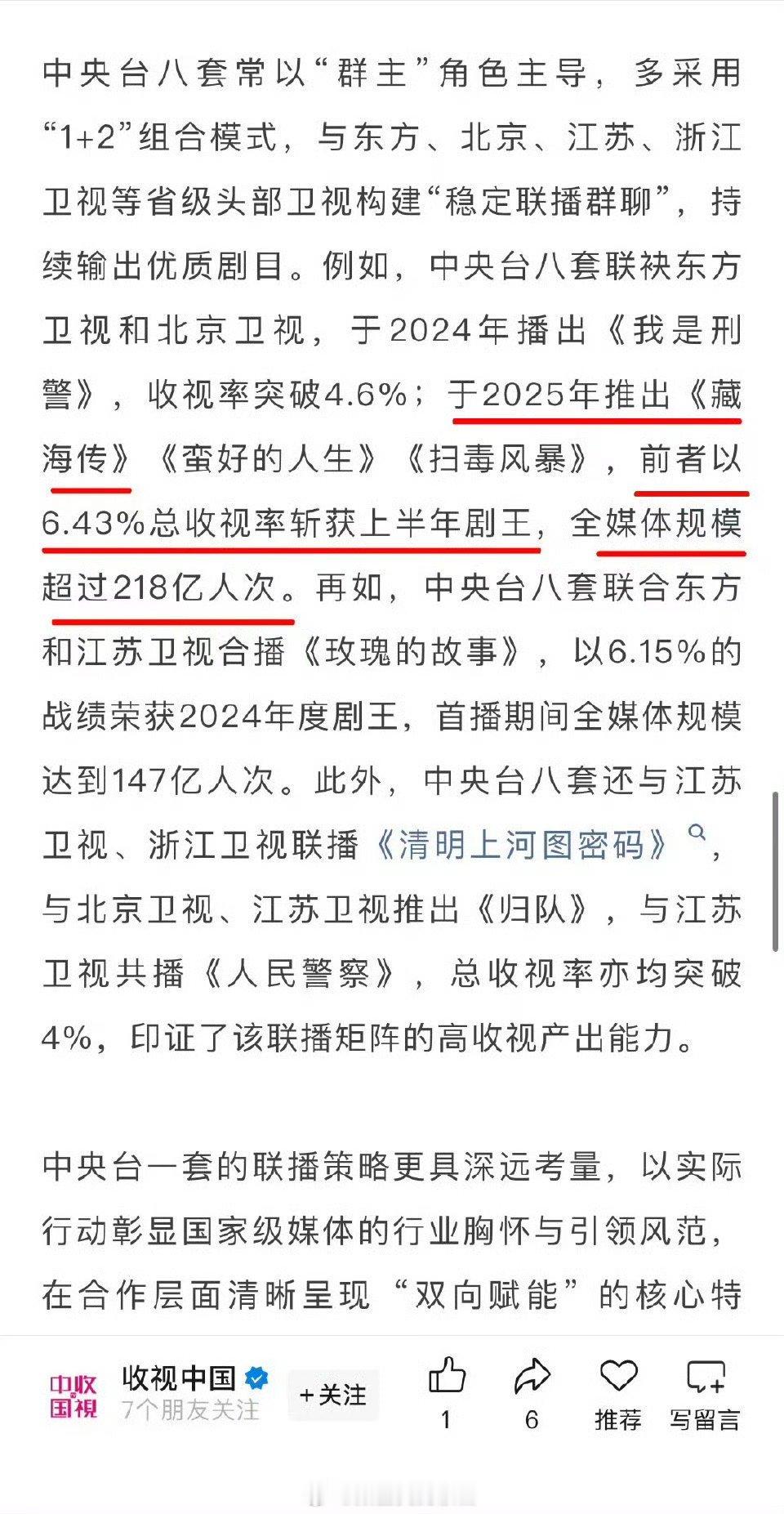 据广电报道：2025年《藏海传》以6.43%总收视率斩获上半年剧王，全媒体规模超