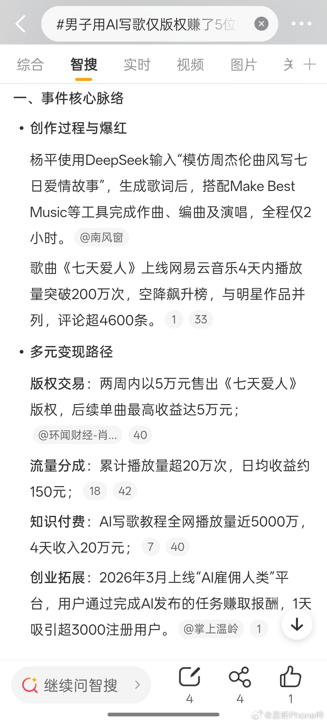 男子用AI写歌仅版权赚了5位数 AI本来就是个工具，而且现在很成熟，用好了工作生