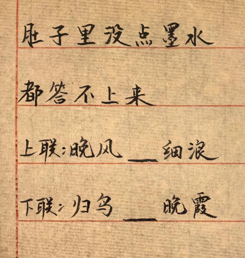 肚子里没点墨水，看十年填空处都填不出好字，是你你会怎么填？
上联：晚风__细浪
