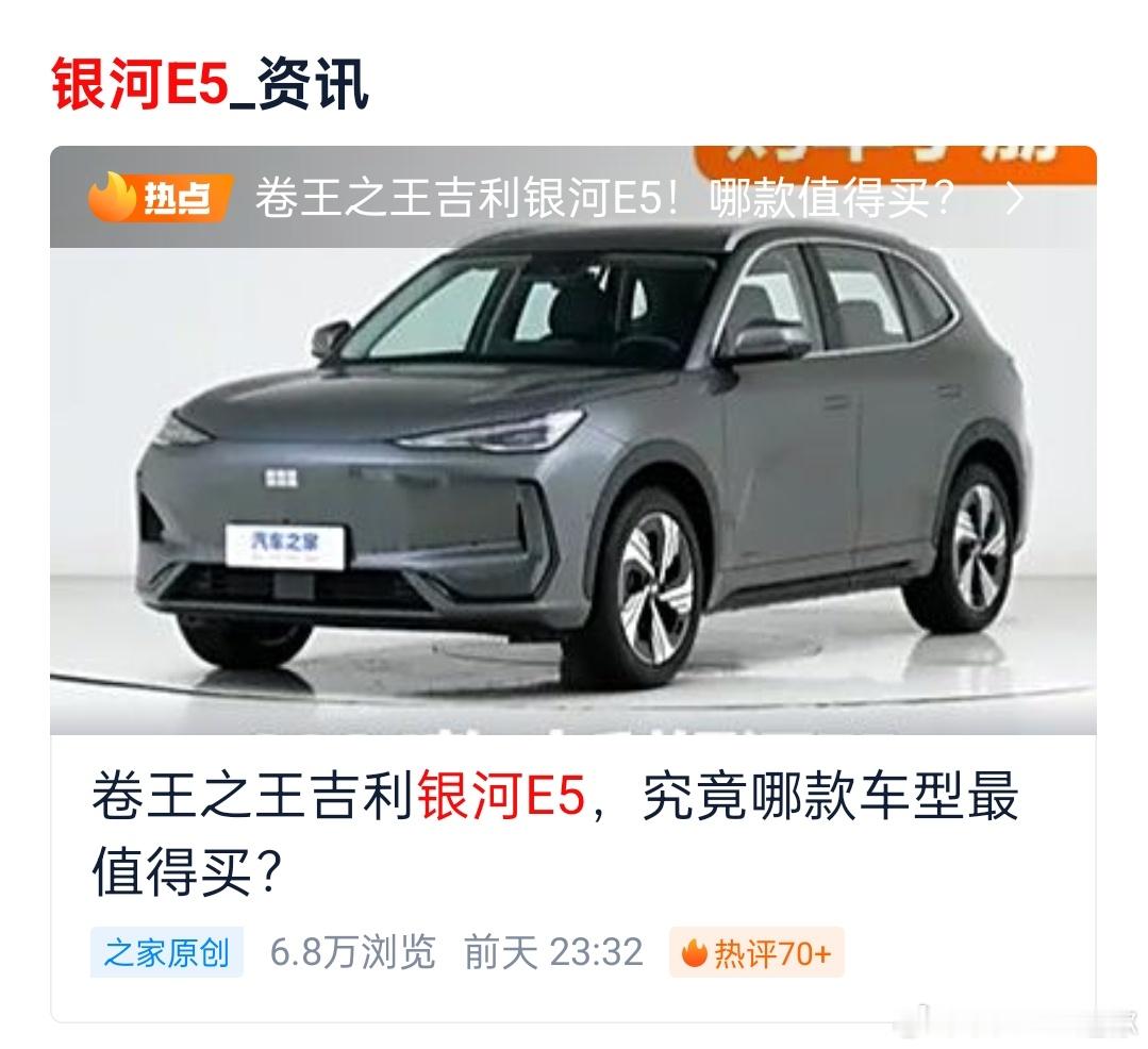 “卷王之王吉利银河E5”[doge]之家小编有没有仔细阅读杨总的发言啊，不能卷！