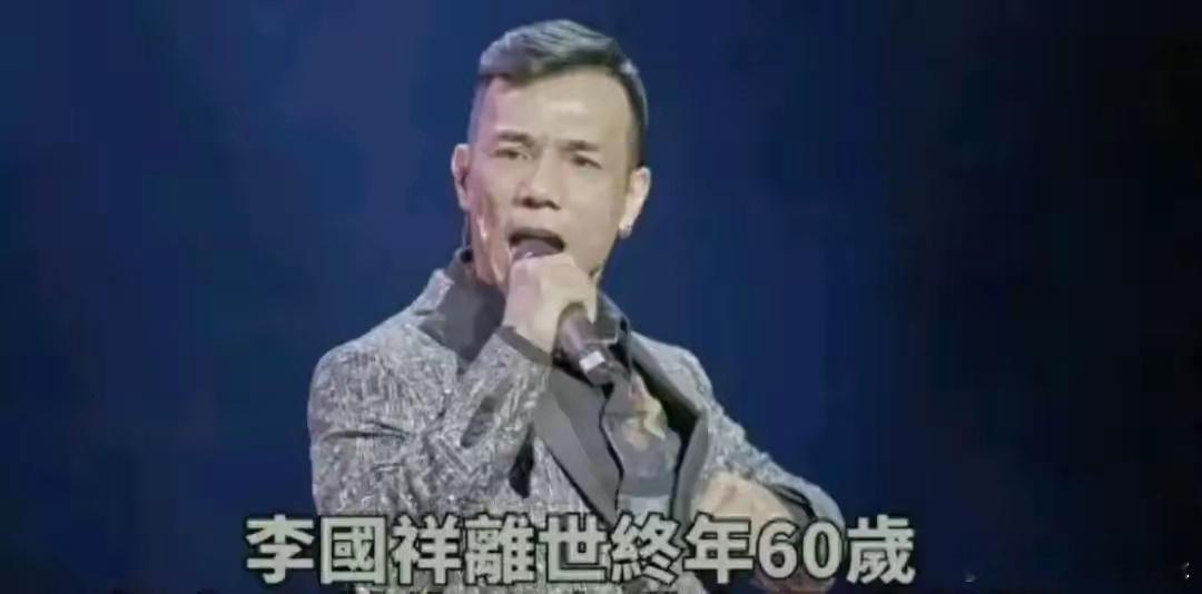 李国祥去世3月29日，香港乐坛传来噩耗，知名歌手李国祥去世，年仅60岁。 ​​​