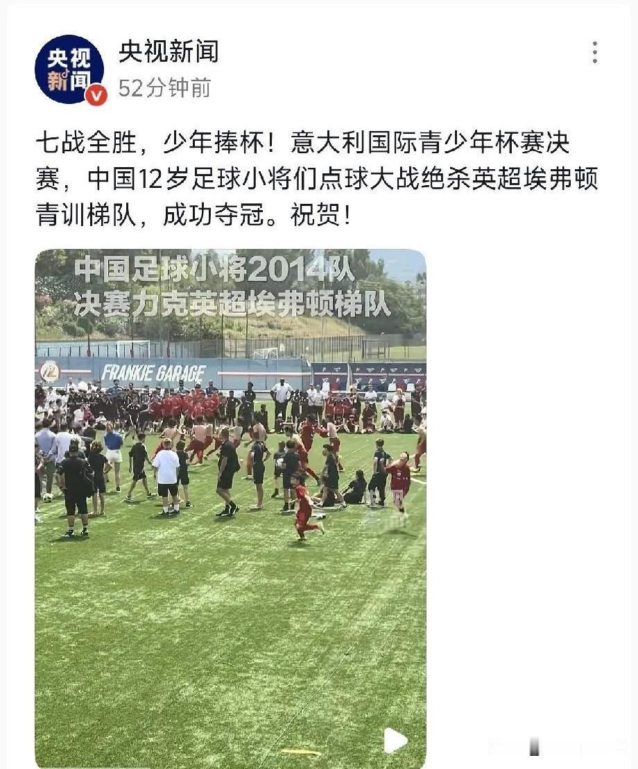 央视报道、足协沉默，这事得细品！
近日，董路带领的足球小将意大利夺冠，消息传回球