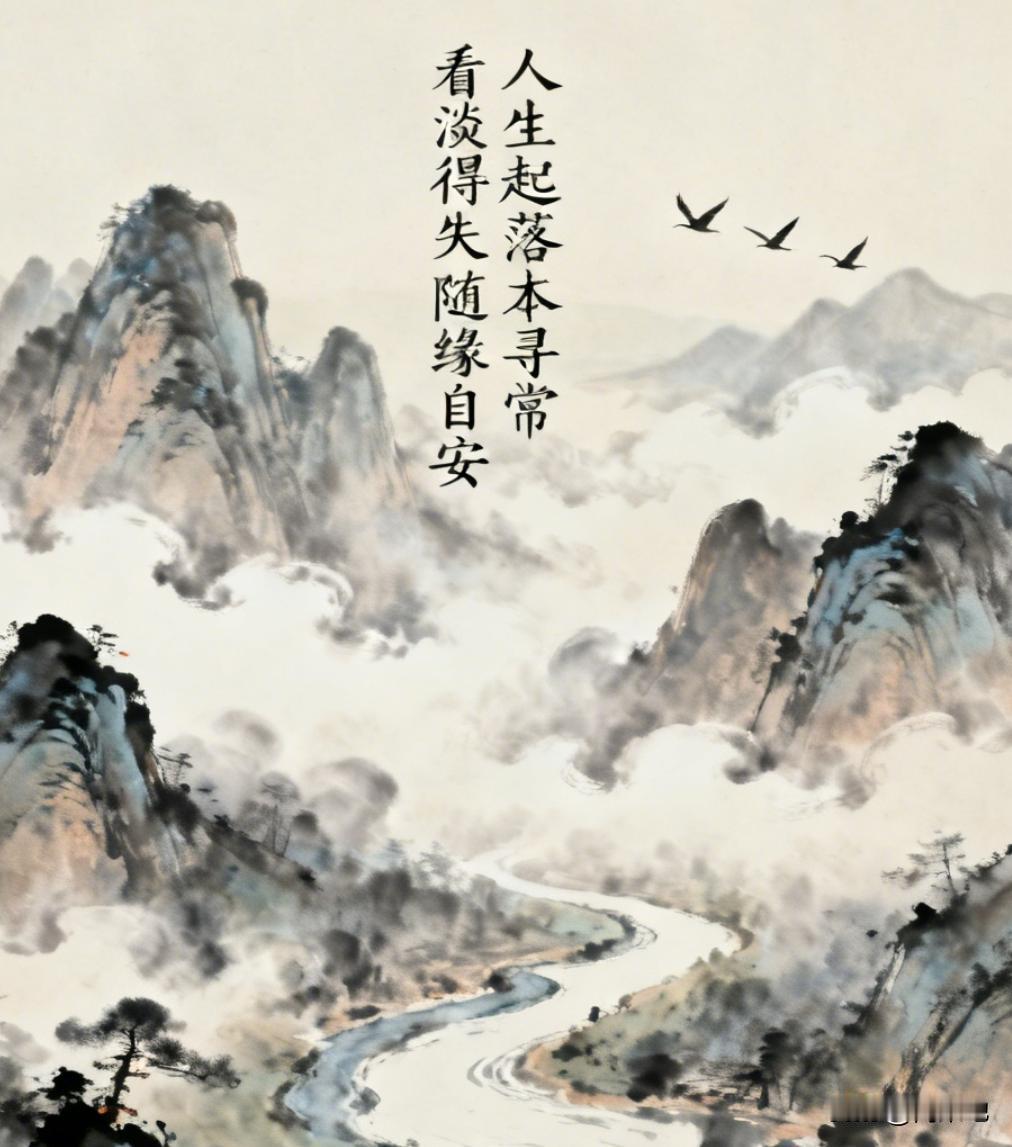 人生起落本是寻常，有春风得意之时，便有低谷失意之日。得之勿骄，失之勿馁，才是处世