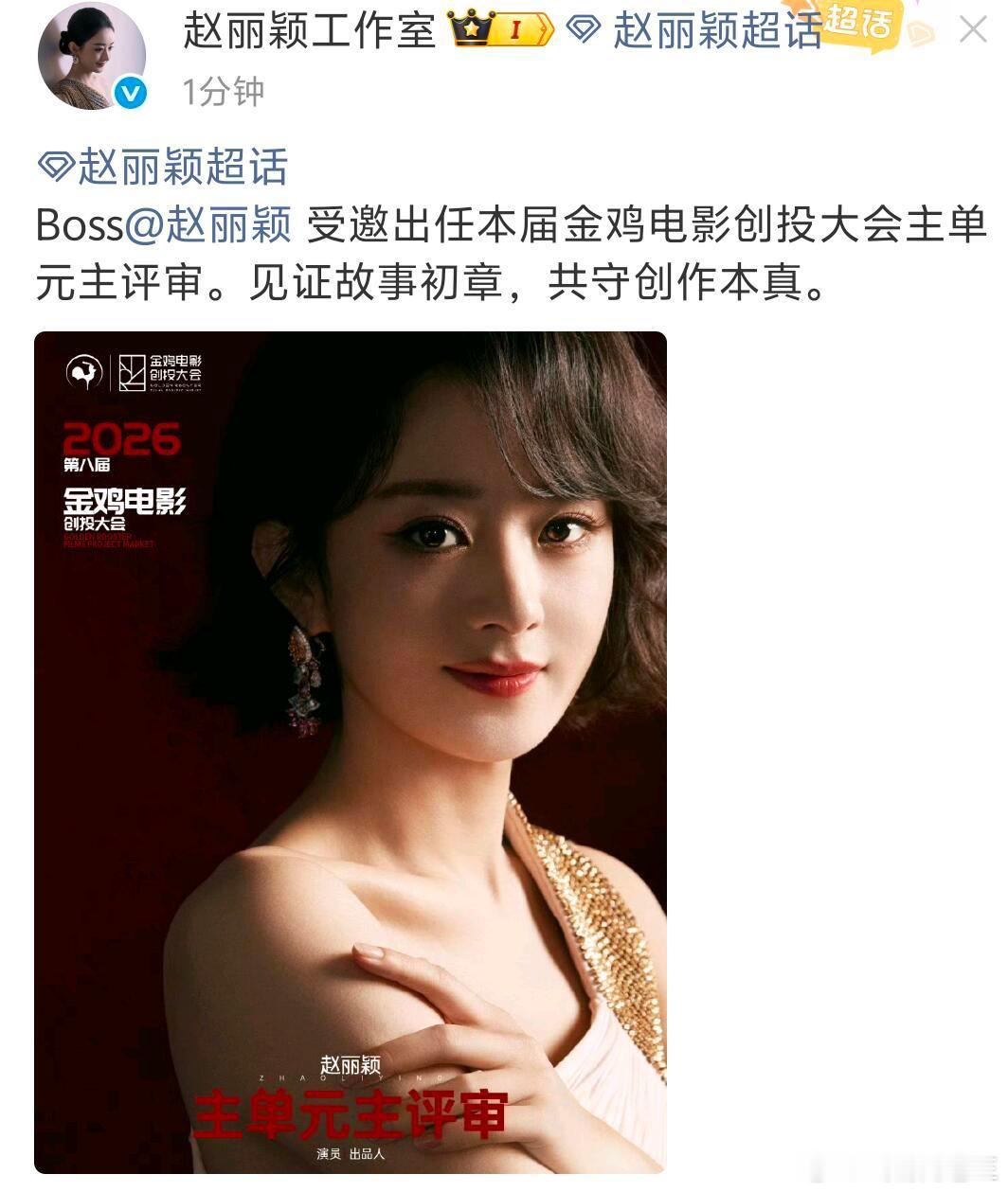 赵丽颖是85后演员首位恭喜赵丽颖解锁新身份，受邀出任本届金鸡电影创投大会主单元主