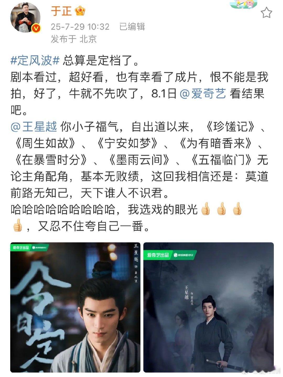 于正夸王星越出道以来基本无败绩于正夸自己选戏的眼光于正给《定风波》定档，称剧本好