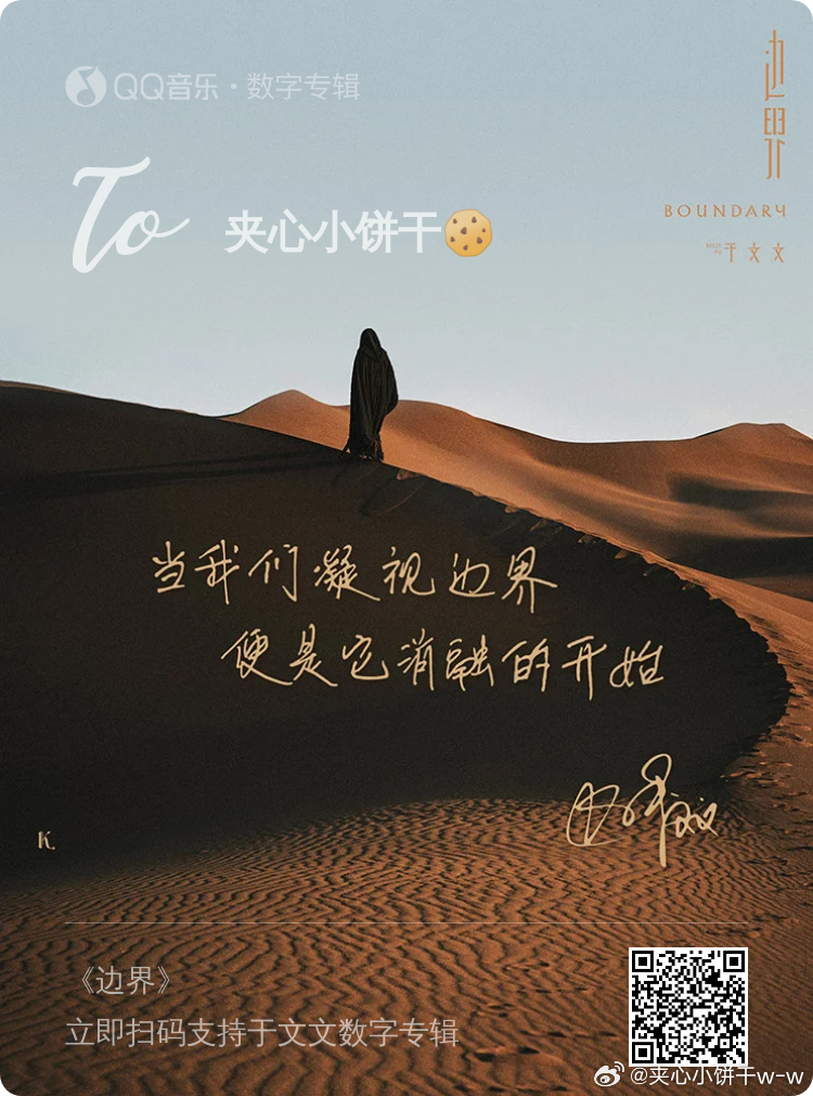 于文文第六张个人创作专辑边界感觉灵魂被净化了🥲于文文你好牛，谢谢你用音乐灌溉我