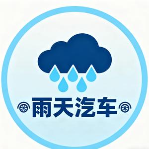 雨天汽车