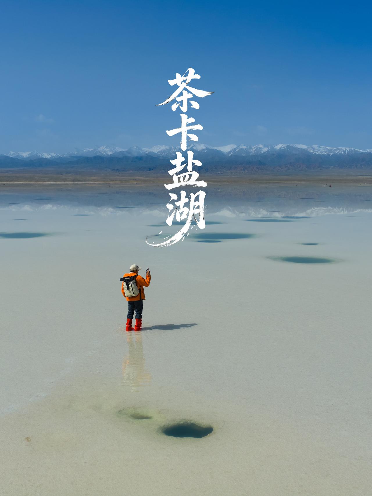 奔赴天空之镜! 茶卡盐湖旅行指南

来青海,怎么能错过茶卡盐湖，奔赴一场属于天空