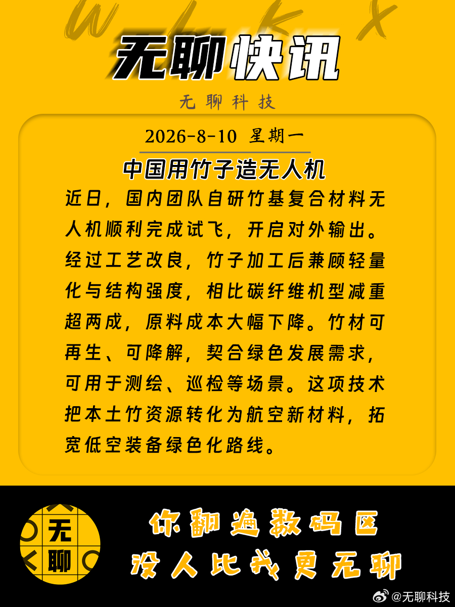 【中国用竹子造无人机】近日，国内团队自研竹基复合材料无人机顺利完成试飞，开启对外