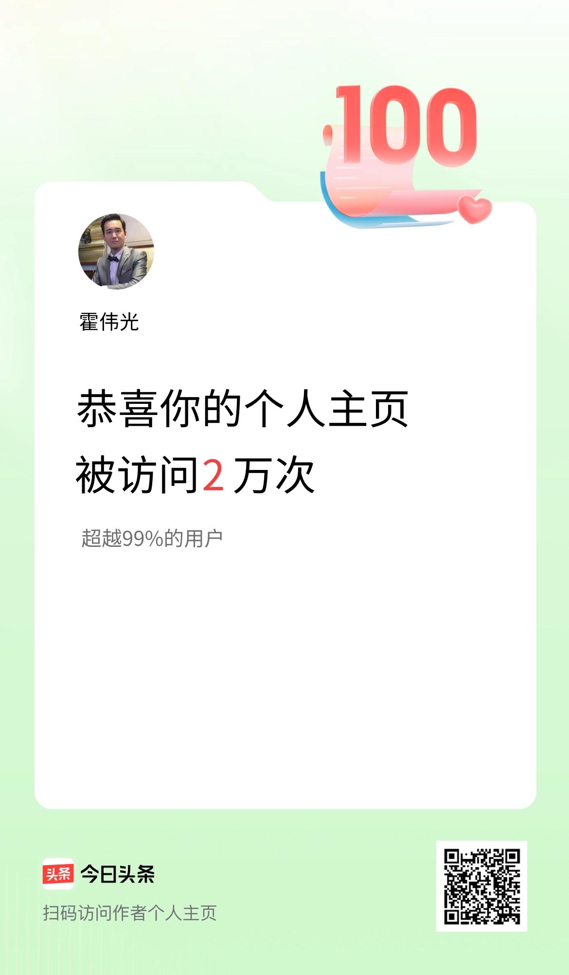 我的头条个人主页被访问2万次啦！