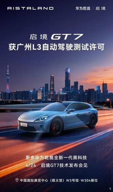 启境汽车首款车GT7即将亮相 2026 北京车展搭载华为乾崑全栈技术，896 线
