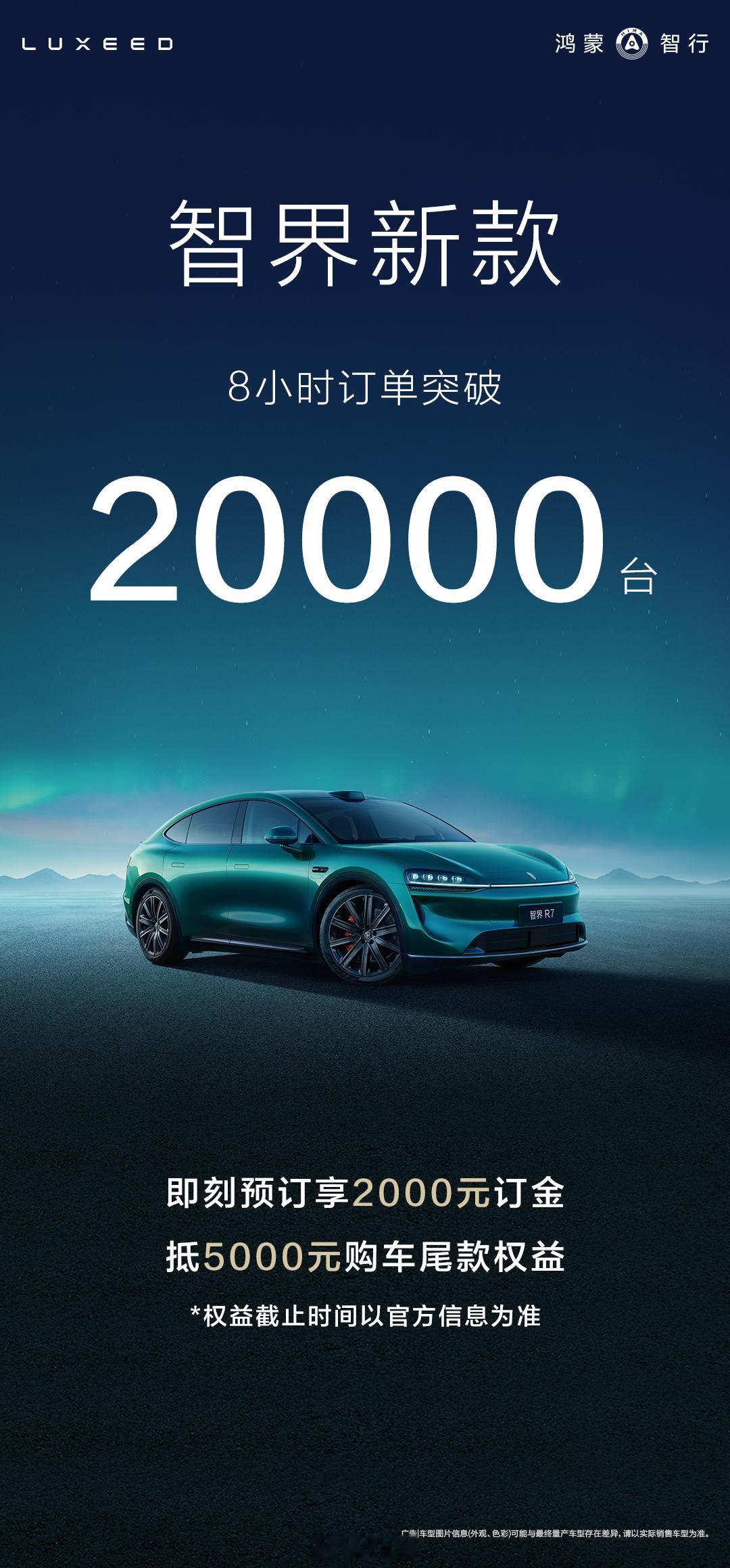 智界新款再进化今日开启预订智界新款预售8小时小订突破20000台！全面进化的智界