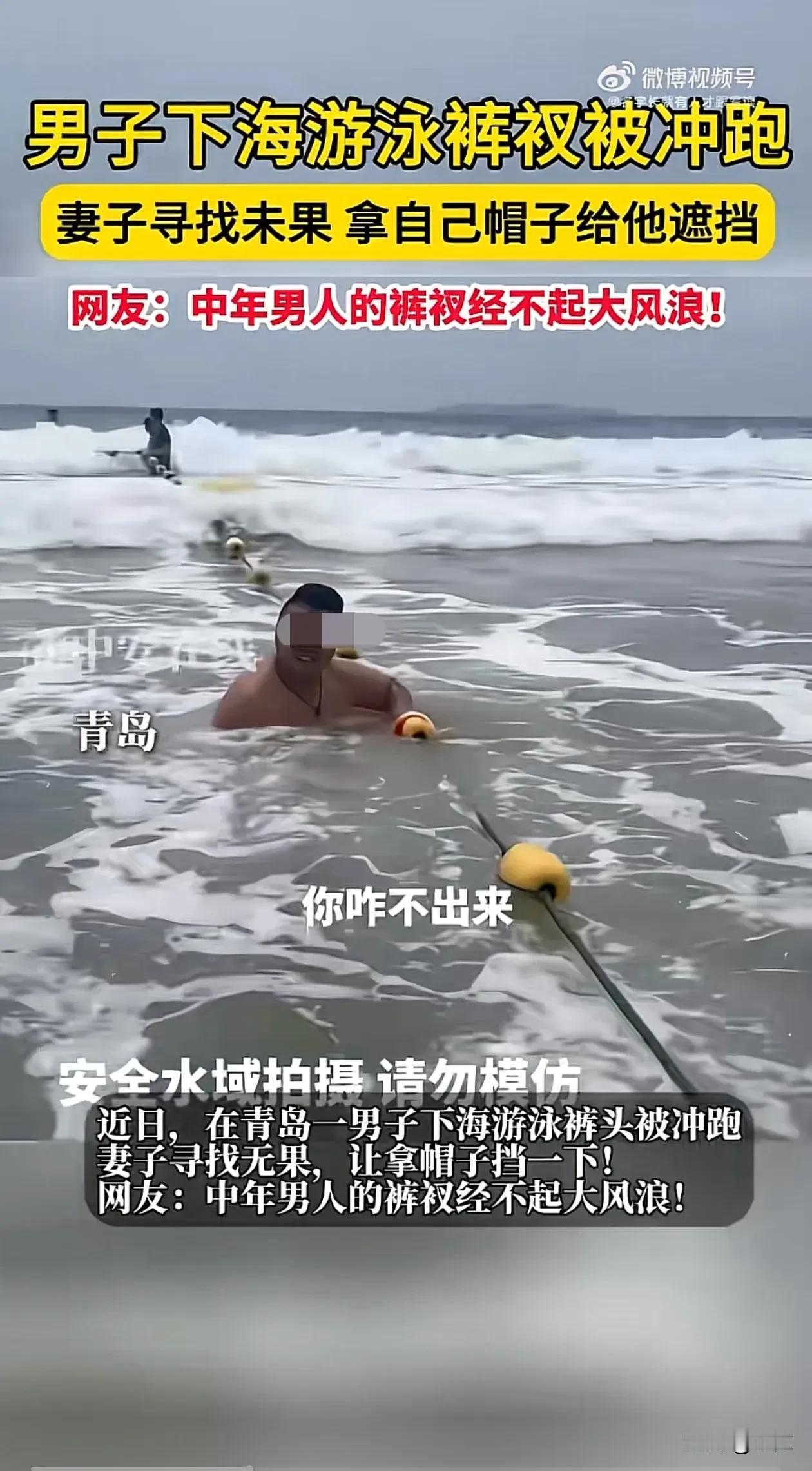 哭笑不得！青岛，一对夫妻下海游泳，妻子上岸后，发现丈夫仍然泡在水里，她忍不住问“
