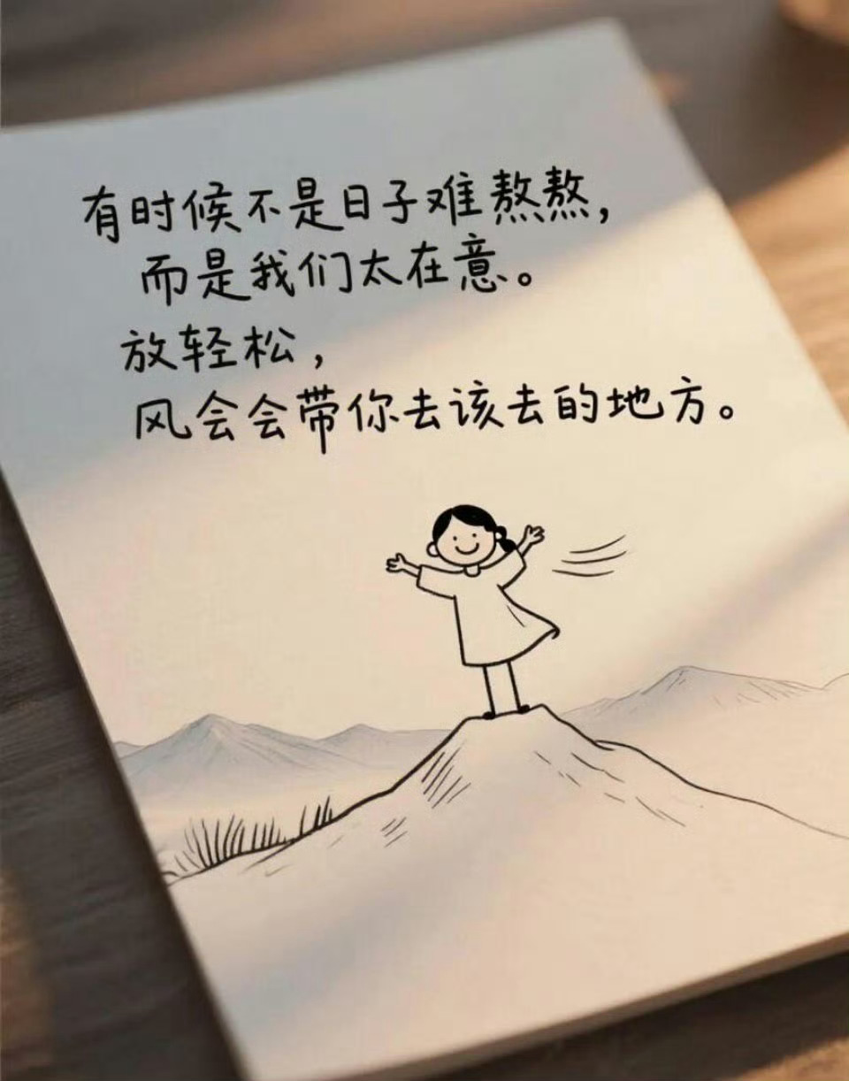 生活就是这样，有苦有甜，有笑有泪，不会一直顺利，但也不会一直糟糕，熬过难熬的日子