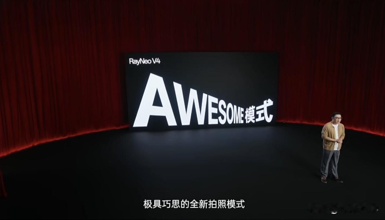 好家伙，雷鸟V4联合王自如打造AWESOME模式，发出感叹词即可自动激活拍摄模式