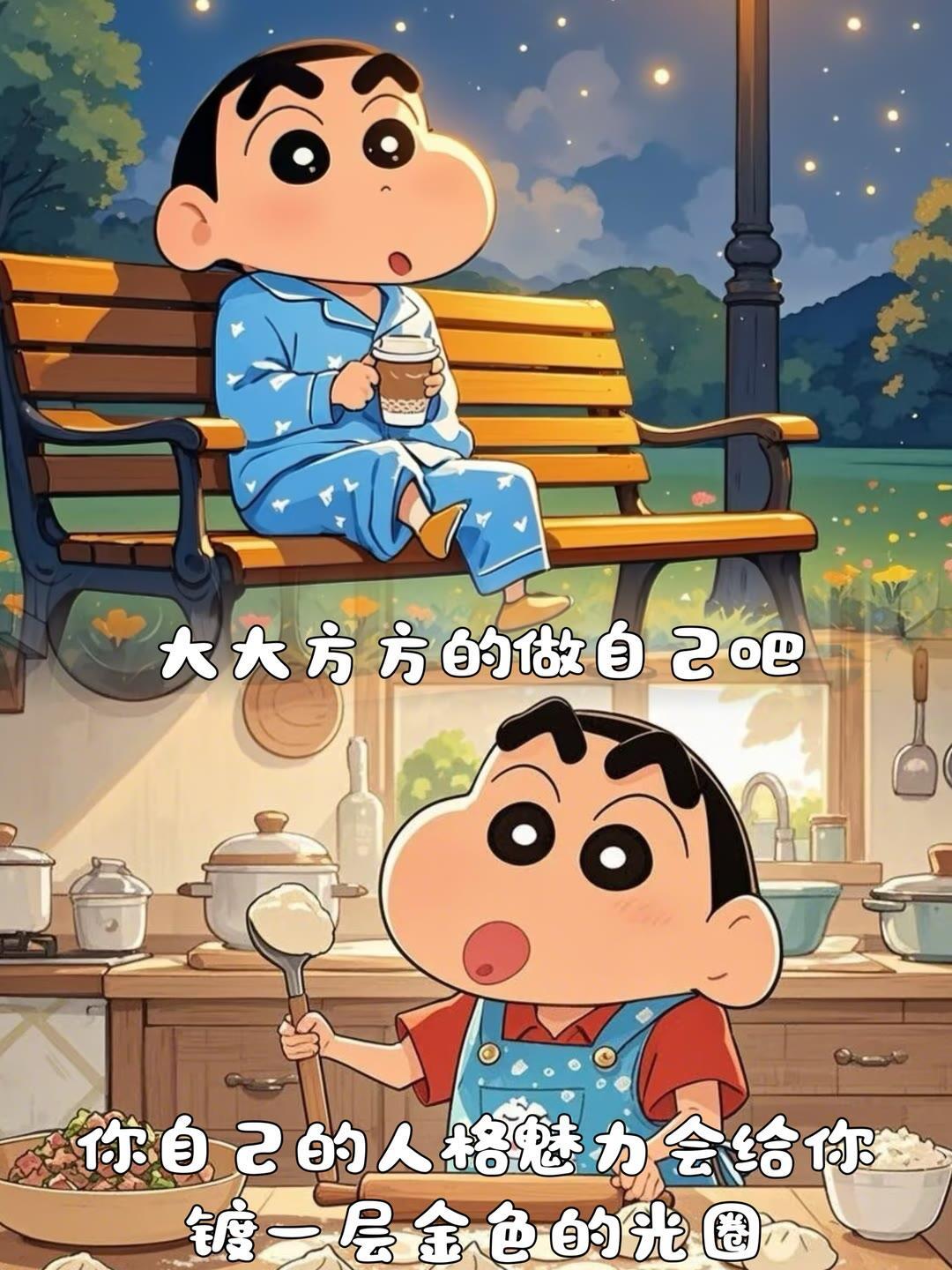 蜡笔小新 大大方方的做自己吧你自己的人格魅力会给你镀一层金色的光圈 