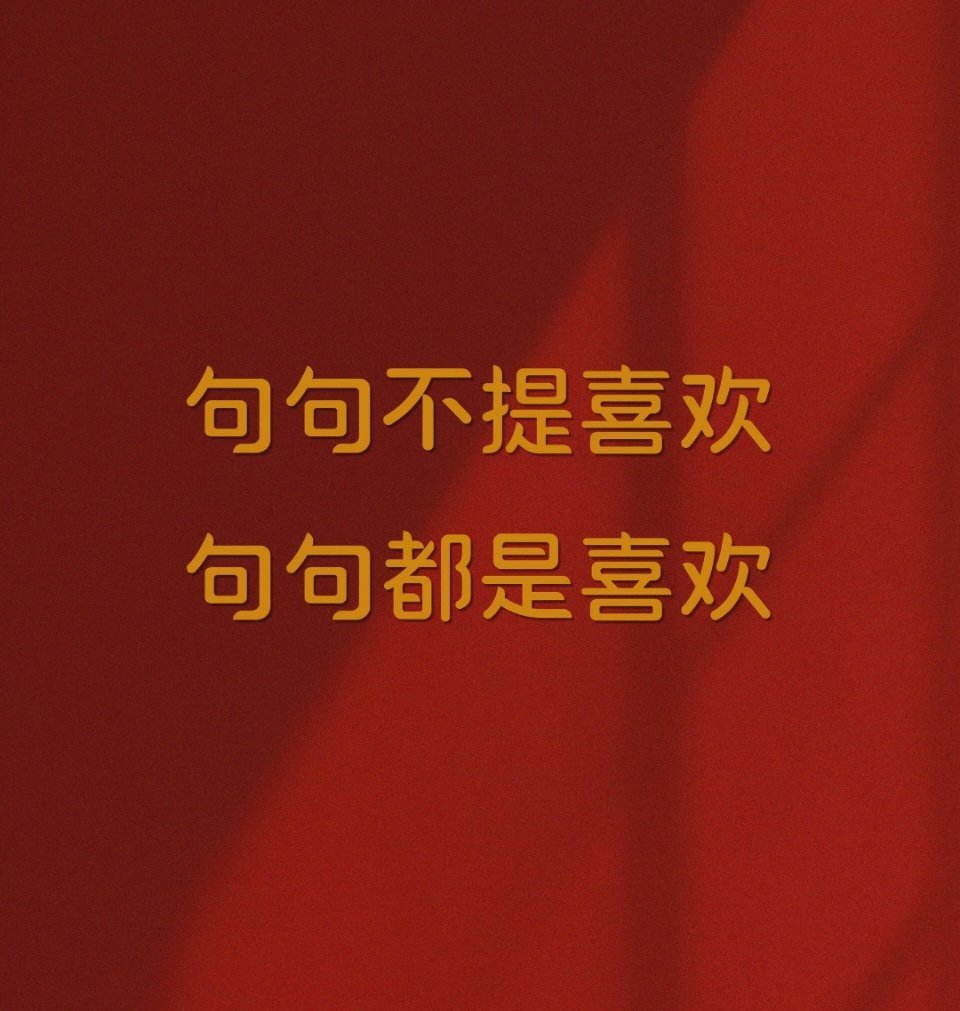 句句不提喜欢，句句都是喜欢❤️ ​​​