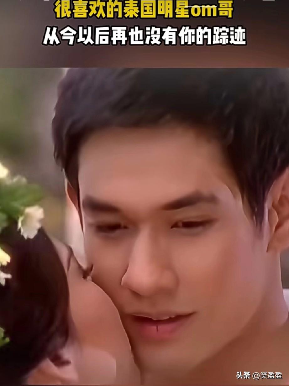 很喜欢的泰国明星om 哥，
从今以后再也没有你的踪迹！