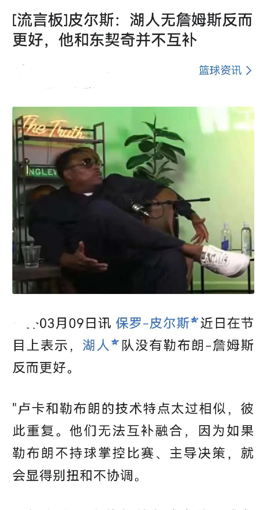 皮尔斯这人应该是球员里最詹黑的，也是最搞笑的。摆个事实，詹姆斯个人实力最差的一个