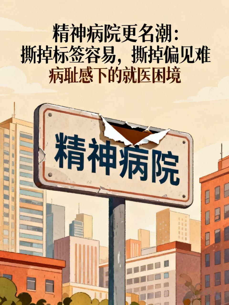 精神病院更名潮：撕掉标签容易，撕掉偏见难

最近，湖南郴州、广西防城港、株洲等地