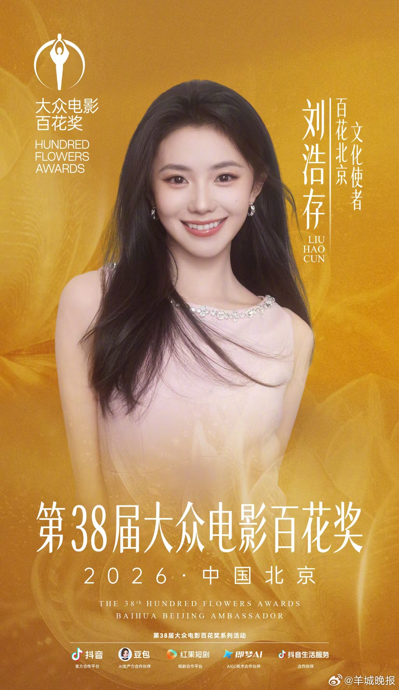 【#刘浩存担任大众电影百花奖文化使者# 】第38届#大众电影百花奖# 官宣为百花