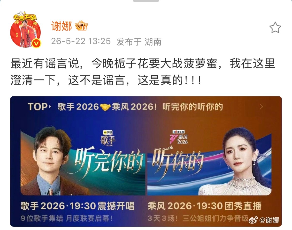栀子花和菠萝蜜今晚真的要打起来了笑不活了！谢娜辟谣变官宣！栀子花菠萝蜜大战今晚真