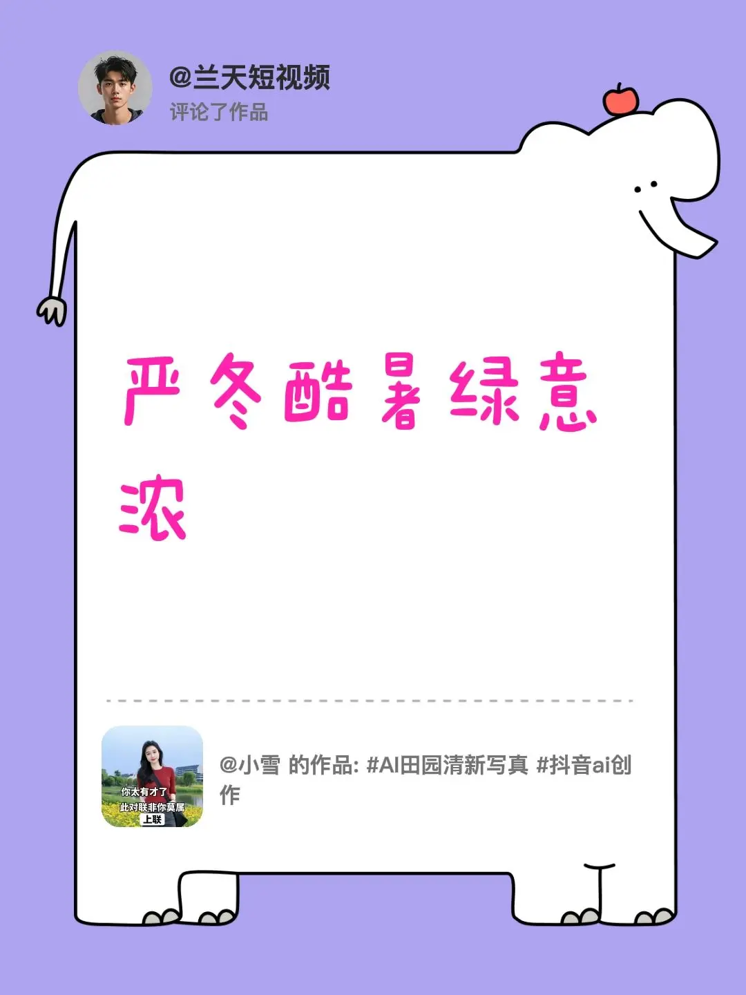 我评论了 的作品： 严冬酷暑绿意浓