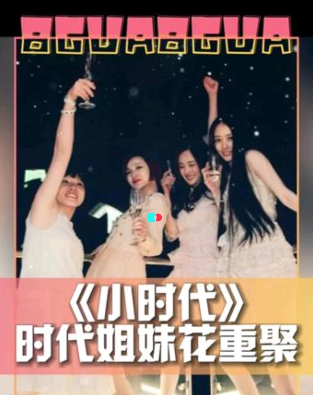 杨幂郭采洁郭碧婷谢依霖同框