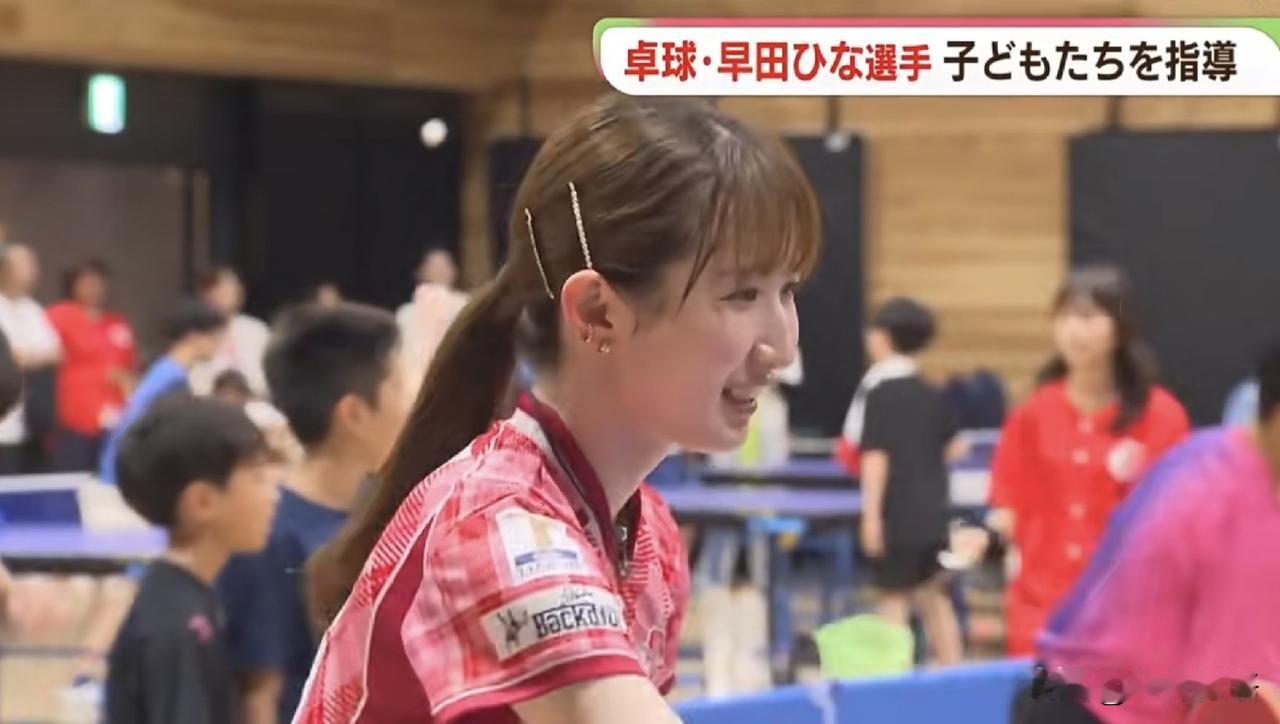 早田希娜和小朋友在一起，笑的很开心。
早田希娜在采访中面带笑容地说：“如果大家能