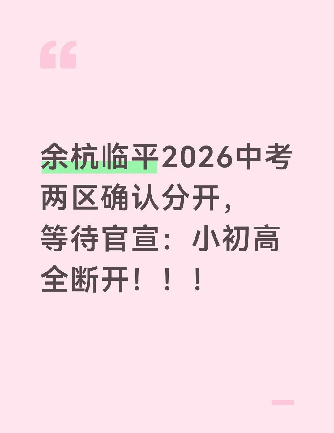 余杭临平2026中考两区确认分开，等待官宣：小初高全断开！！！