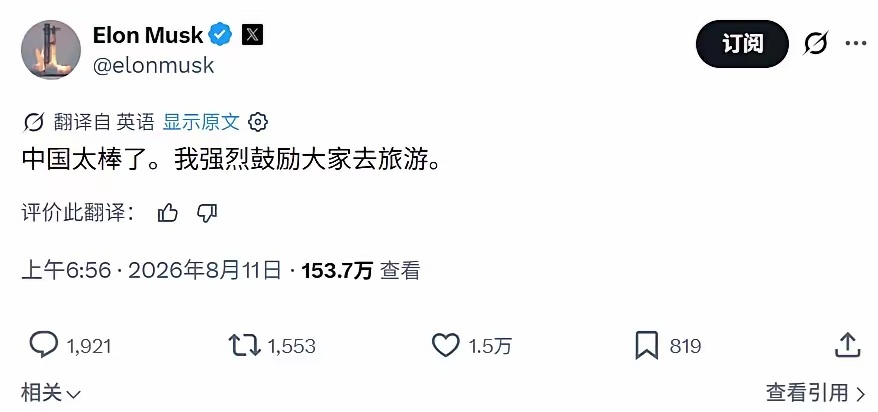 8月11号，马斯克在X平台上发文强调“中国太棒了，我强烈鼓励大家去旅游。” 