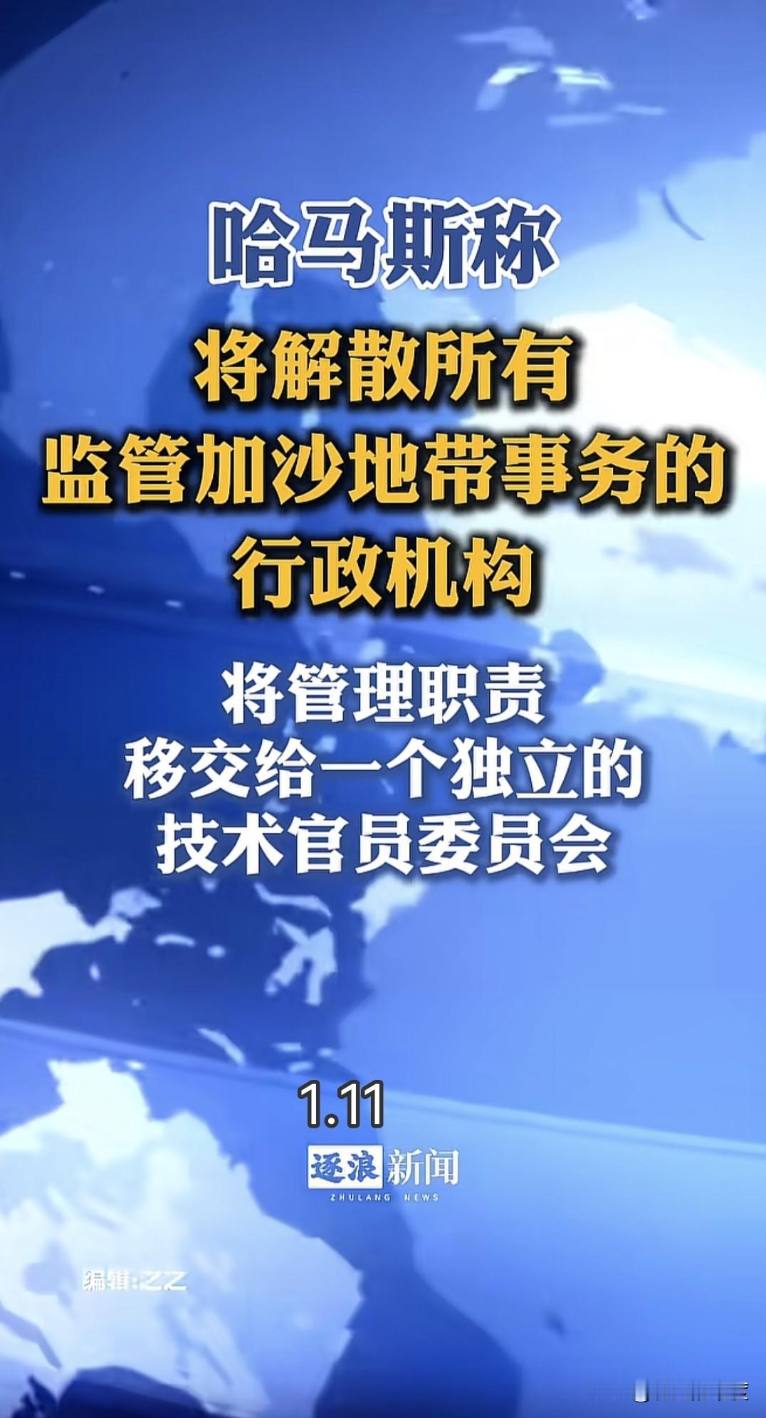哈马斯已经事实宣布全面失败，就差直接说出来了，其实都意义不大了，按程序照做是它最