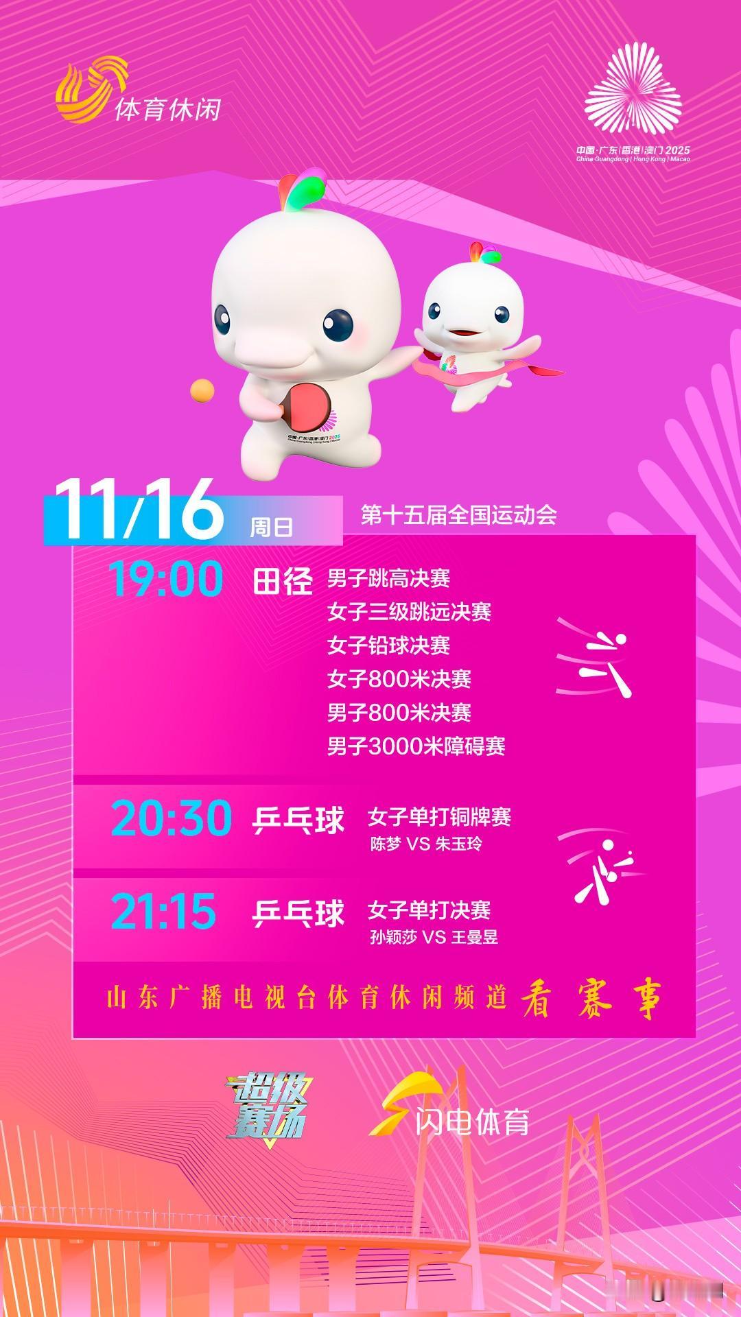 今晚 山东体育台直播
乒乓球女单铜牌赛 陈梦vs朱雨玲
乒乓球女单决赛  孙颖莎