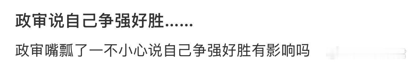 政审说自己争强好胜有影响吗？ ​​​