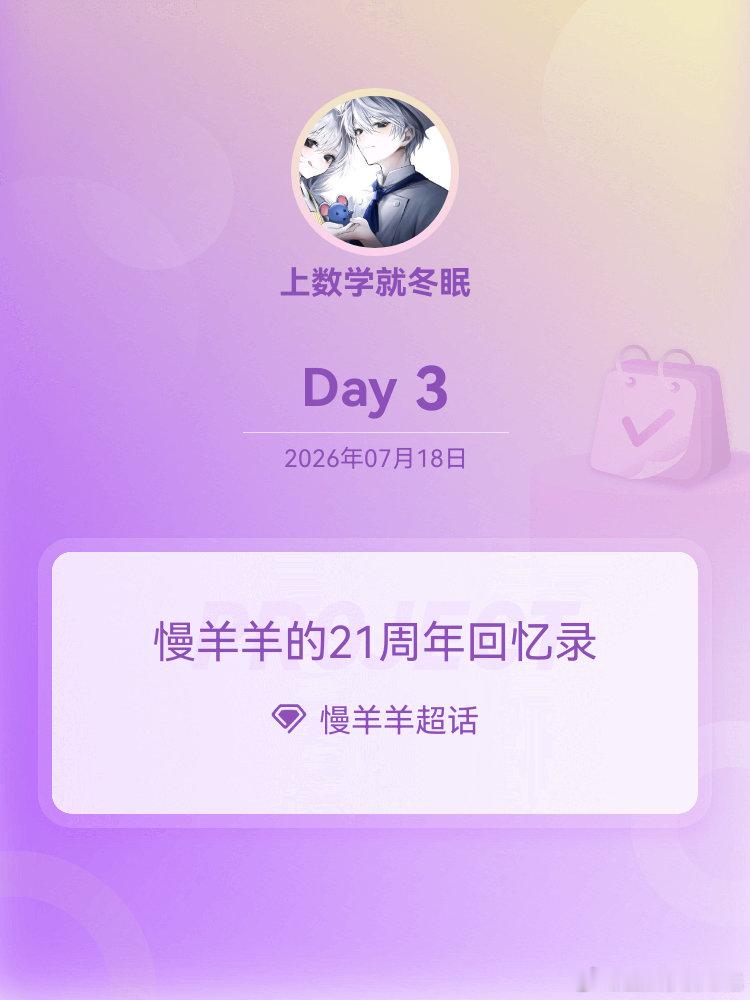 慢羊羊慢羊羊的21周年回忆录村长的岁月 Day3肌肉猛男村长
