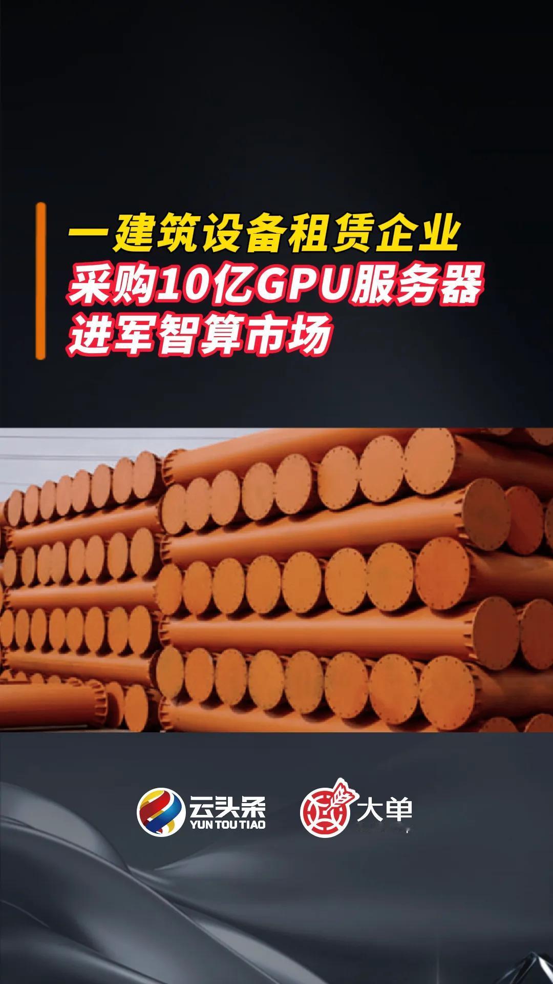 将采购芯片、服务器等算力相关设备，并对算力设备进行组网、调试、压力测试，搭建完成