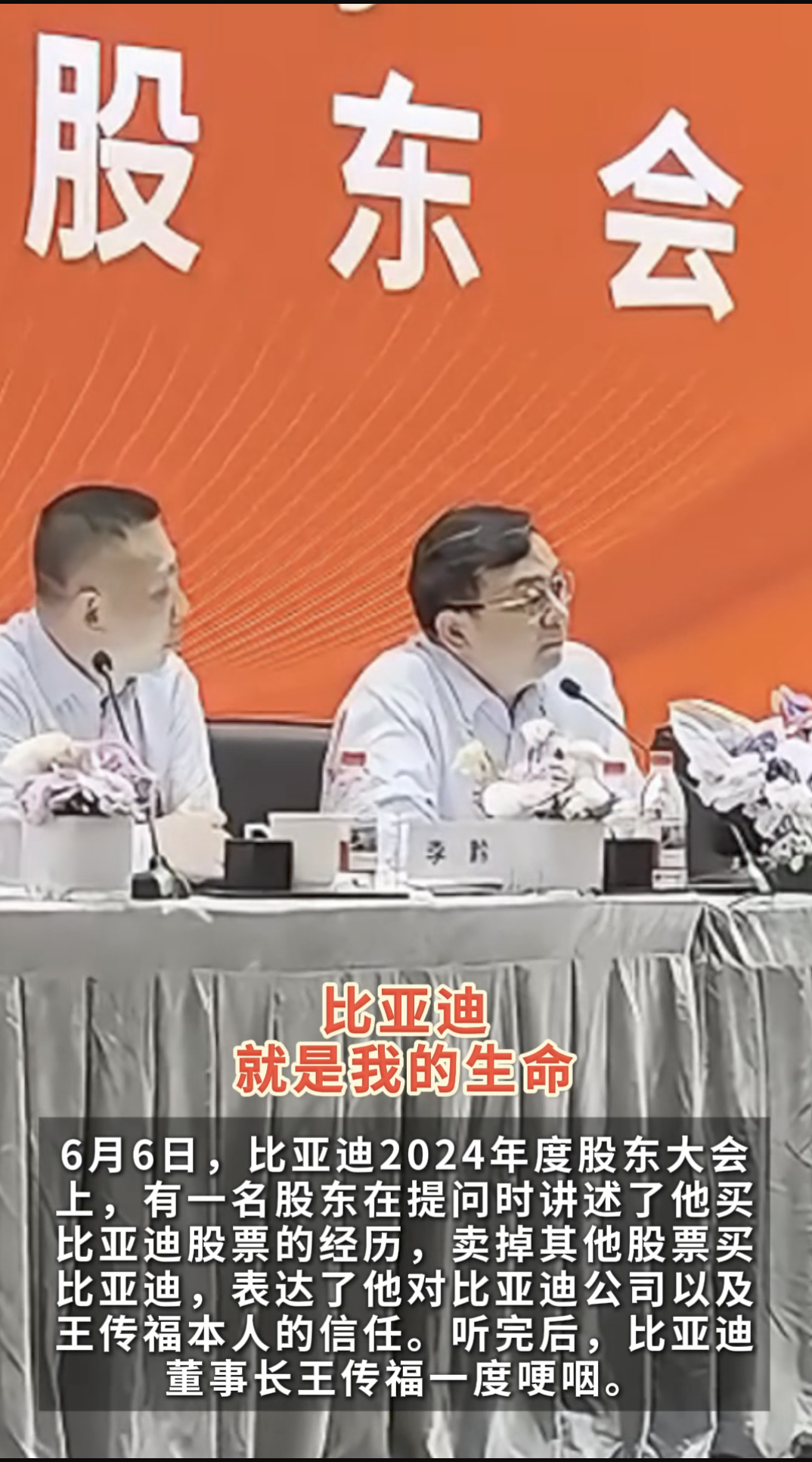 看到比亚迪股东大会王传福的发言，特别是那句“比亚迪就是我的生命”，真的很有企业家