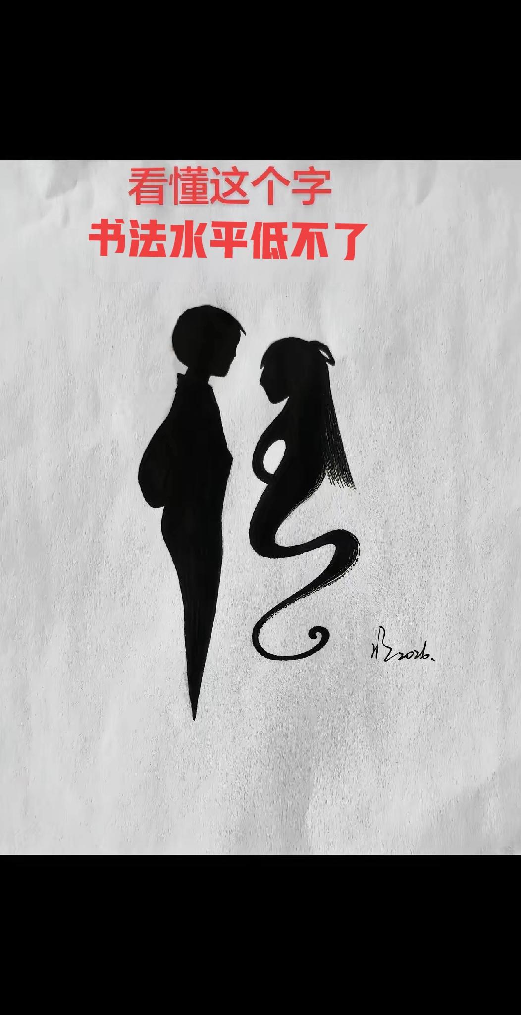 不是我吹，能认出这个字，绝对是书法界大神了。