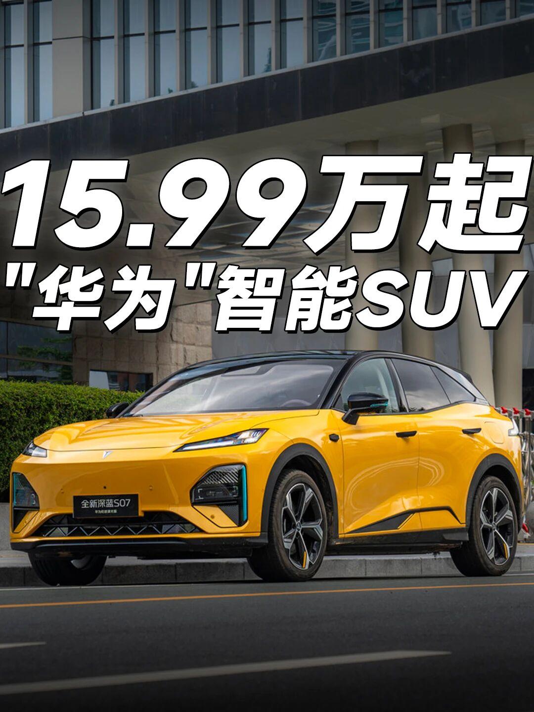 深蓝S07智驾体验，15万级华系智能SUV🚗 深蓝S07华为乾崑智驾体验，聊聊
