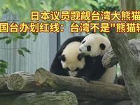 国台办怒怼日方妄言：台湾熊猫岂容觊觎，分裂图谋注定破产
 
随着2026年1月下