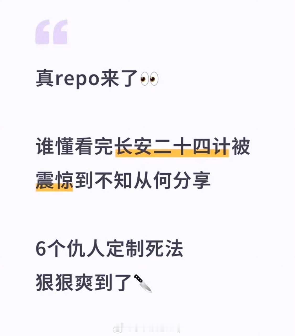 成毅长安二十四计看片会repo，好精彩
