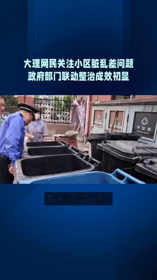 大理网民关注小区脏乱差问题，政府部门联动整治成效初显。

大理网民反映小区公共烧