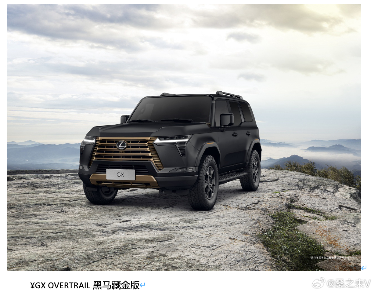 LEXUS雷克萨斯今日正式宣布推出LX、GX OVERTRAIL “黑马藏金版”