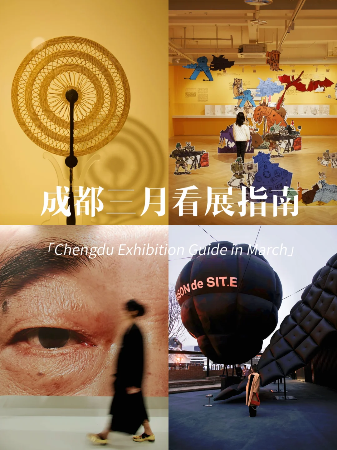 成都三月看展必备‼️内附实拍图📸