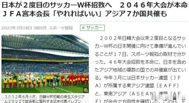 不仅异想天开而且毫无意日本足协竟然想联合中国共同申办世界杯，这个想法不仅异想天开